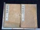 木斎遺稿 二冊揃