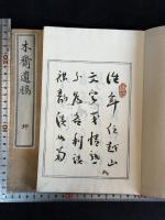 木斎遺稿 二冊揃