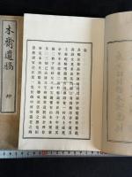 木斎遺稿 二冊揃