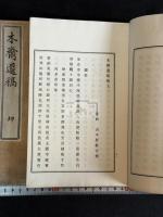木斎遺稿 二冊揃
