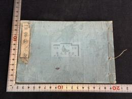 ウェブストル氏スペルリングブック訳言鈔 一冊揃