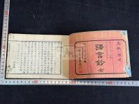 ウェブストル氏スペルリングブック訳言鈔 一冊揃