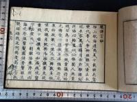 ウェブストル氏スペルリングブック訳言鈔 一冊揃