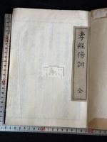 孝經傍訓 不分卷 一冊揃