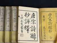 唐宋詩醇抄 五冊揃