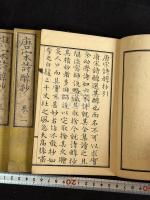 唐宋詩醇抄 五冊揃