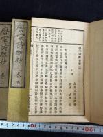 唐宋詩醇抄 五冊揃