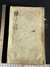 宋三大家律詩 一冊揃