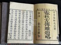 春秋左傳雕題略 6卷 六冊揃