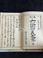 六諭衍義大意 : 再刻 一冊揃