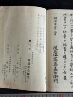 六諭衍義大意 : 再刻 一冊揃