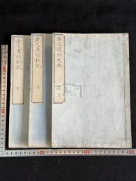 古文孝經私記 古文孝經定本 二種三冊揃