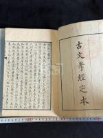 古文孝經私記 古文孝經定本 二種三冊揃