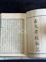 古文孝經私記 古文孝經定本 二種三冊揃