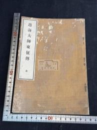 唐大和上東征伝 過海大師東征傳 一冊揃