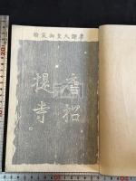 唐大和上東征伝 過海大師東征傳 一冊揃