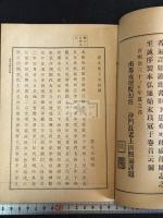 唐大和上東征伝 過海大師東征傳 一冊揃