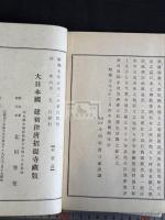 唐大和上東征伝 過海大師東征傳 一冊揃