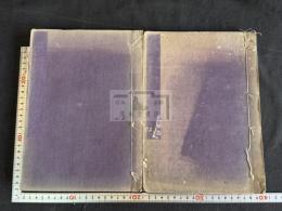 古文読本前後篇凡二卷 二冊揃