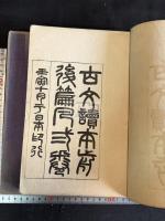 古文読本前後篇凡二卷 二冊揃