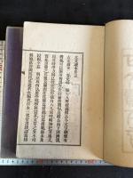 古文読本前後篇凡二卷 二冊揃