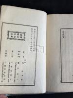 古文読本前後篇凡二卷 二冊揃