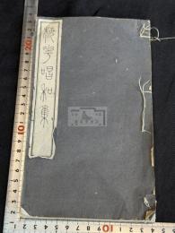 梅花唱和集 一冊揃