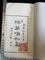 梅花唱和集 一冊揃
