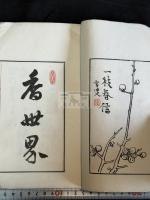 梅花唱和集 一冊揃