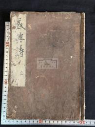 感興詩 齋居感興二十首 一冊揃