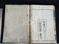 感興詩 齋居感興二十首 一冊揃