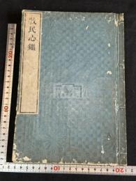 官板 牧民心鑑 2巻 一冊揃