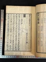 官板 牧民心鑑 2巻 一冊揃