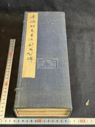 潘孺初先生臨鄭文公碑 帙入二帖揃