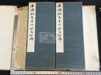 潘孺初先生臨鄭文公碑 帙入二帖揃