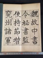 潘孺初先生臨鄭文公碑 帙入二帖揃