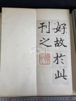 潘孺初先生臨鄭文公碑 帙入二帖揃