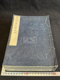 紀効新書定本 9巻圖解1卷 6冊揃