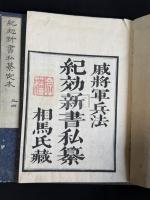 紀効新書定本 9巻圖解1卷 6冊揃