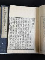 紀効新書定本 9巻圖解1卷 6冊揃