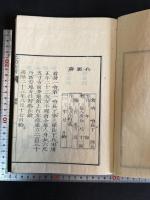 紀効新書定本 9巻圖解1卷 6冊揃