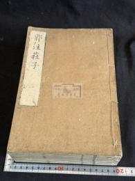 郭注莊子 重刻莊子南華眞經 10卷  十冊揃