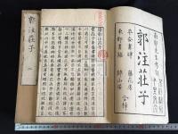 郭注莊子 重刻莊子南華眞經 10卷  十冊揃