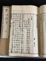 郭注莊子 重刻莊子南華眞經 10卷  十冊揃