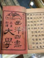 西洋四書 英漢對訳大学 一冊揃