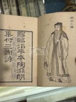 縮臨治平本陶淵明集附三謝詩 三冊揃