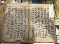 節用集 2巻 二冊揃