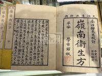 校刻嶺南衛生方 3巻募原偶記1巻 三冊揃