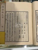 校刻嶺南衛生方 3巻募原偶記1巻 三冊揃