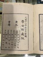 校刻嶺南衛生方 3巻募原偶記1巻 三冊揃